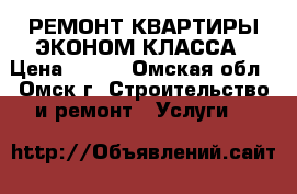 РЕМОНТ КВАРТИРЫ ЭКОНОМ КЛАССА › Цена ­ 800 - Омская обл., Омск г. Строительство и ремонт » Услуги   